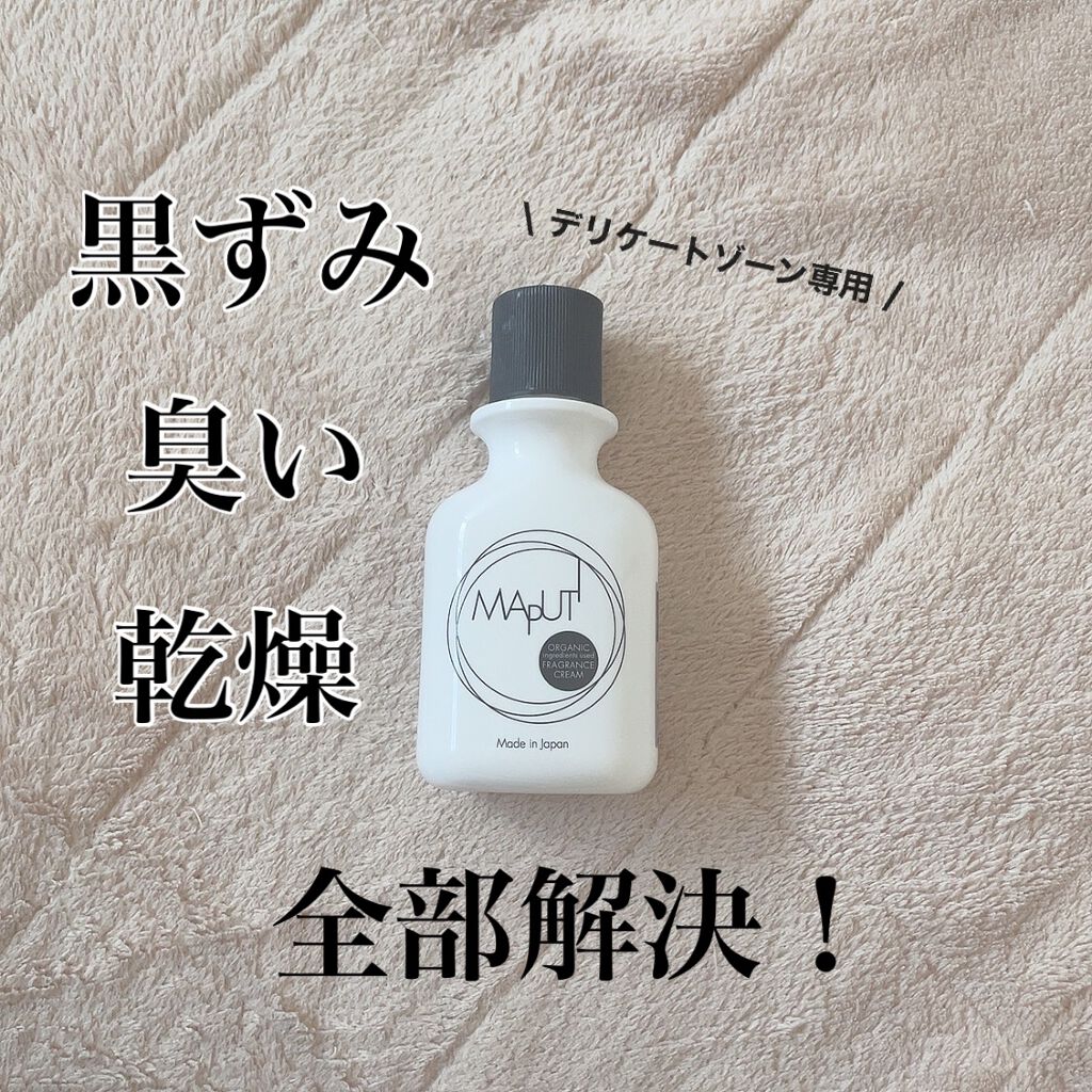オーガニックフレグランスホワイトクリーム MAPUTI/MAPUTI/デリケートゾーンケアを使ったクチコミ（1枚目）