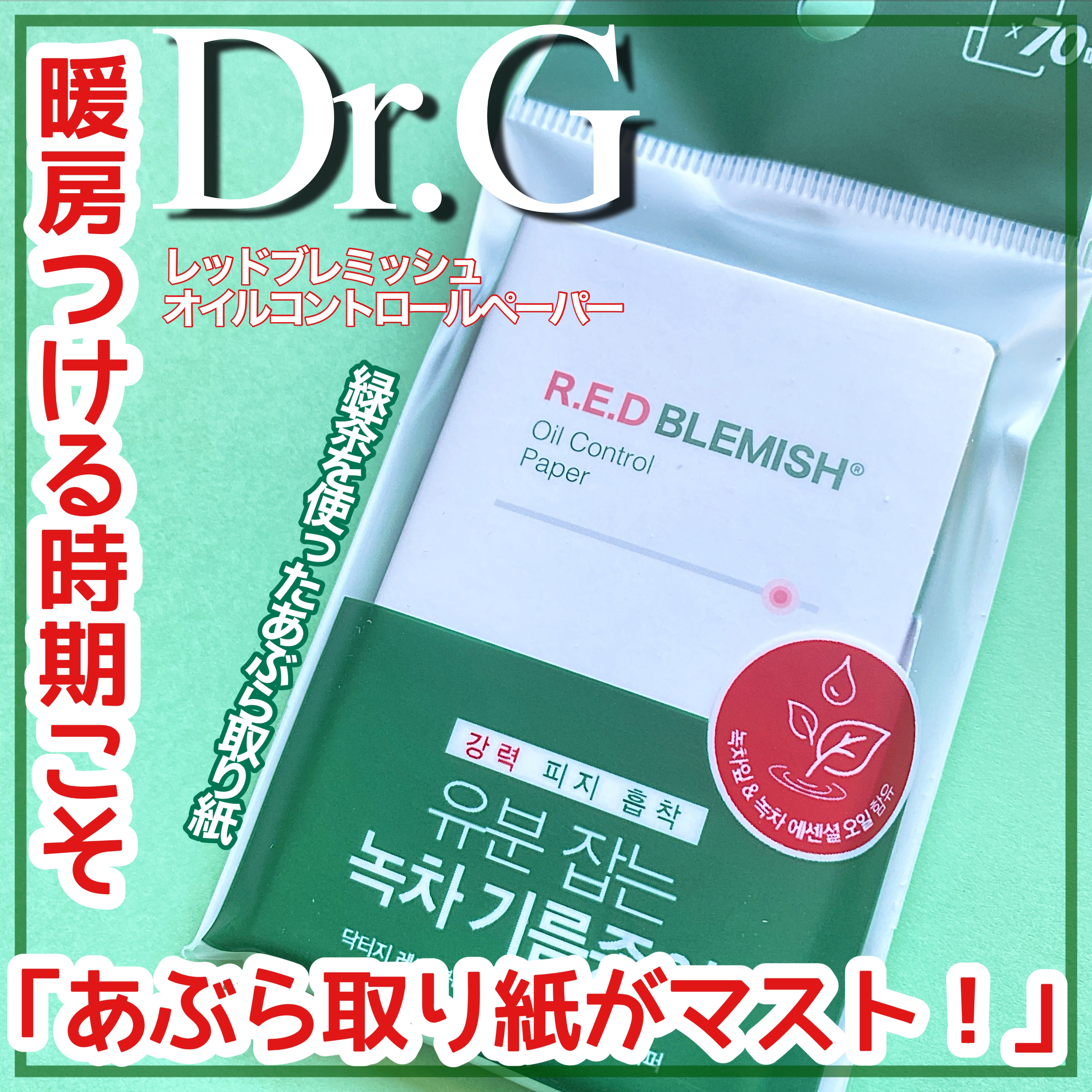 ドクタージー オイルコントロールペーパー/Dr.G/あぶらとり紙を使ったクチコミ（1枚目）