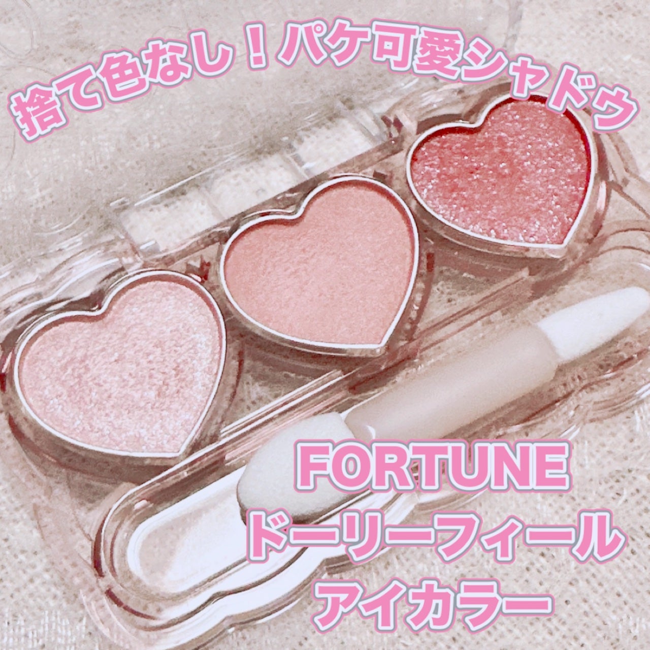 フォーチュン ドーリーフィール アイカラー/フォーチュン/アイシャドウパレットを使ったクチコミ(1枚目)