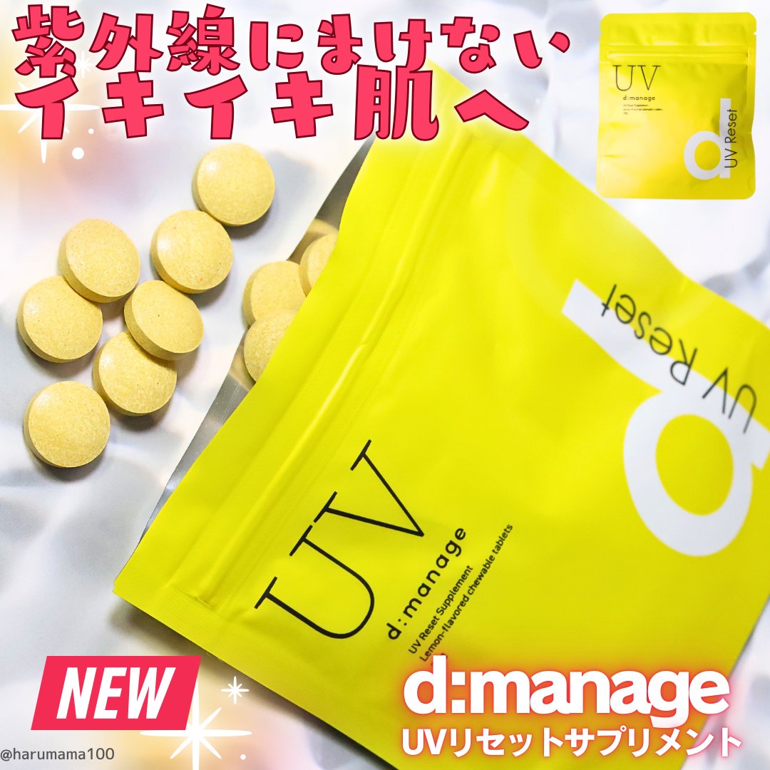 d:manage UVリセットサプリメント/ナノエッグ/美容サプリメントを使ったクチコミ（1枚目）