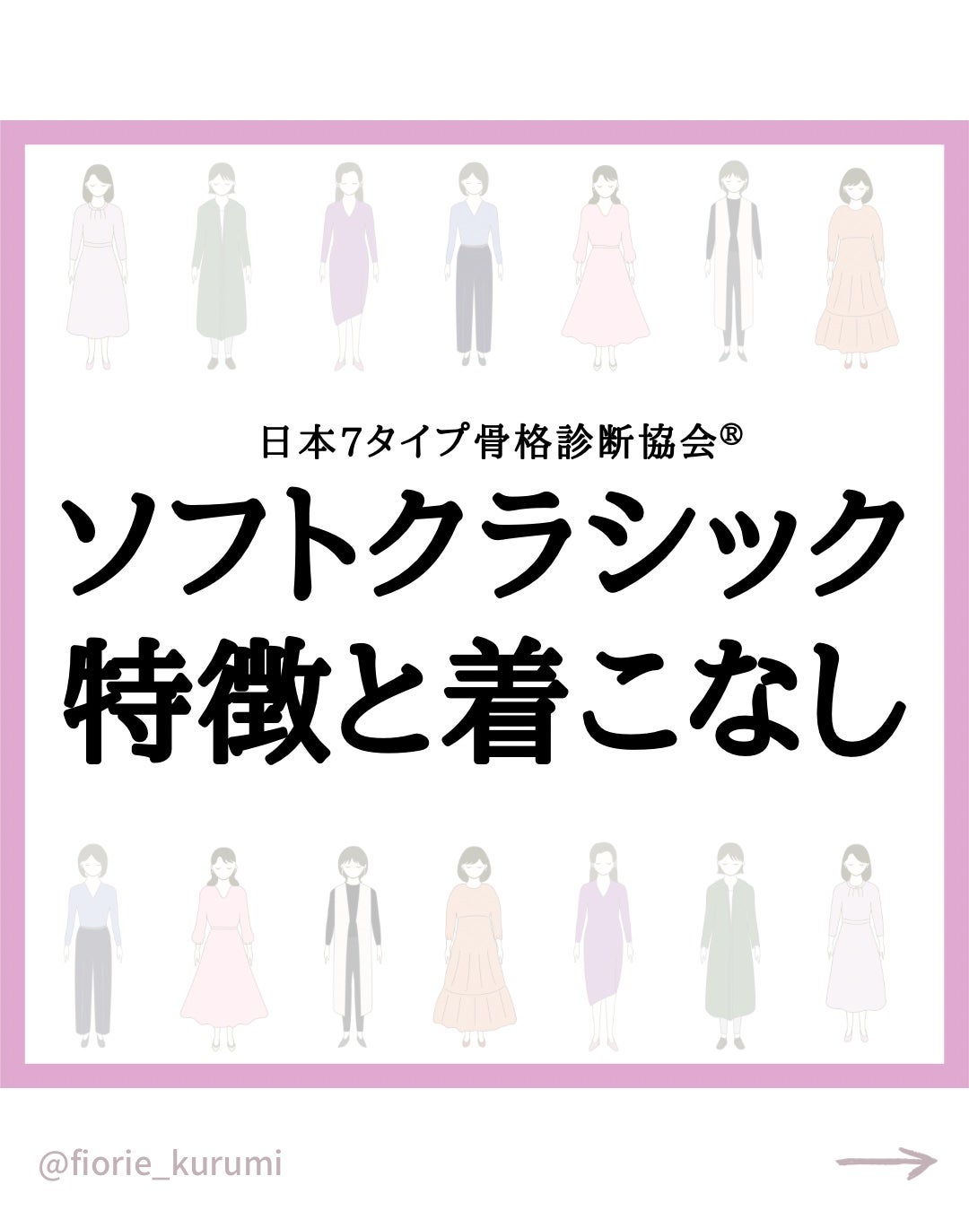 kurumi パーソナルカラーアナリスト on LIPS 「7タイプ骨格【ソフトクラシック】の特徴と着こなしポイントまとめ..」(1枚目)