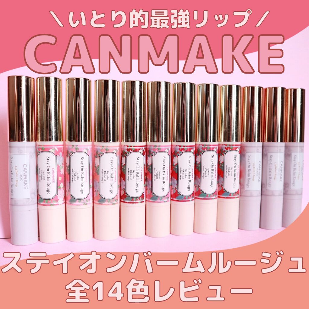 ステイオンバームルージュ/キャンメイク/口紅を使ったクチコミ(1枚目)