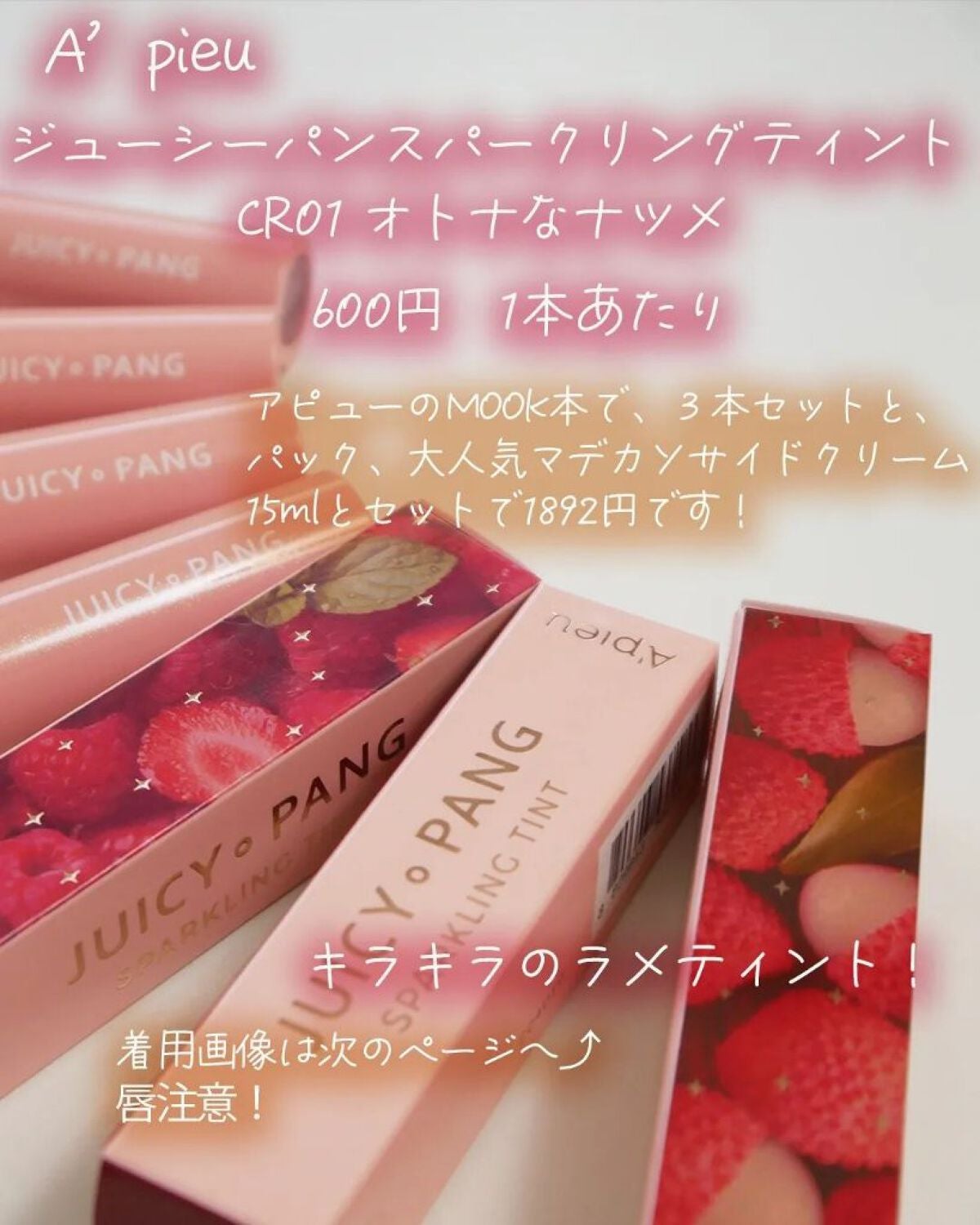 アピュー ジューシーパン スパークリングティント/A’pieu/口紅を使ったクチコミ(2枚目)