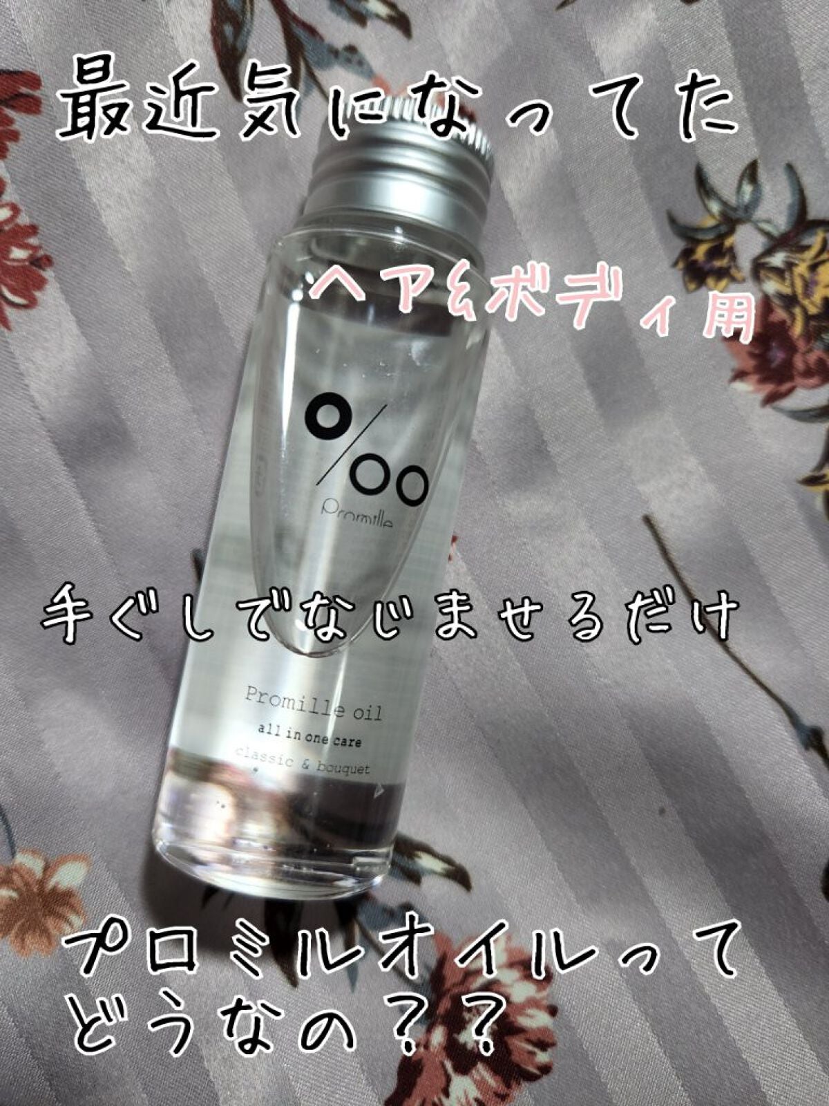 プロミルオイル/Promille/ヘアオイルを使ったクチコミ(1枚目)