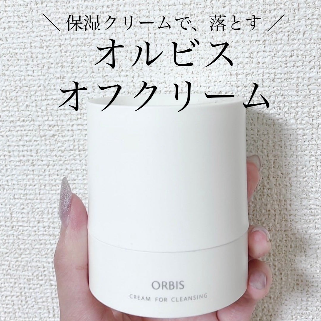 オルビス オフクリーム/オルビス/クレンジングクリームを使ったクチコミ(1枚目)
