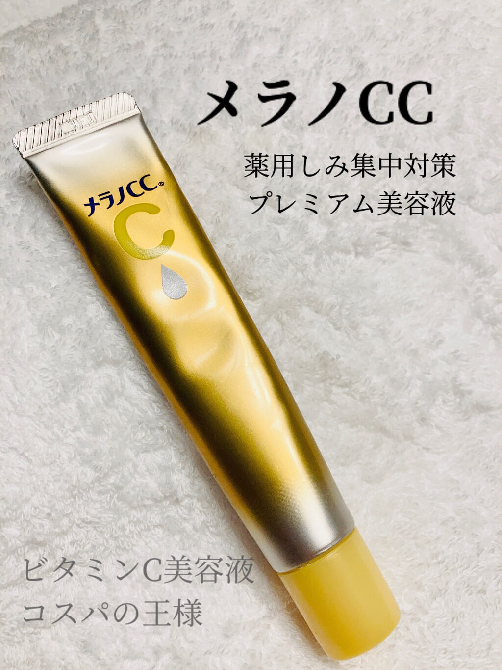 薬用しみ集中対策 プレミアム美容液/メラノCC/美容液を使ったクチコミ（1枚目）