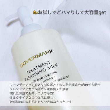 トリートメント クレンジング ミルク/COVERMARK/ミルククレンジングを使ったクチコミ（2枚目）