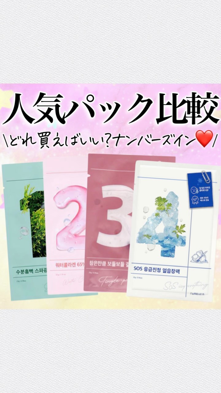 4番 ひんやりクーリングシートマスク/numbuzin/シートマスク・パックの人気ショート動画