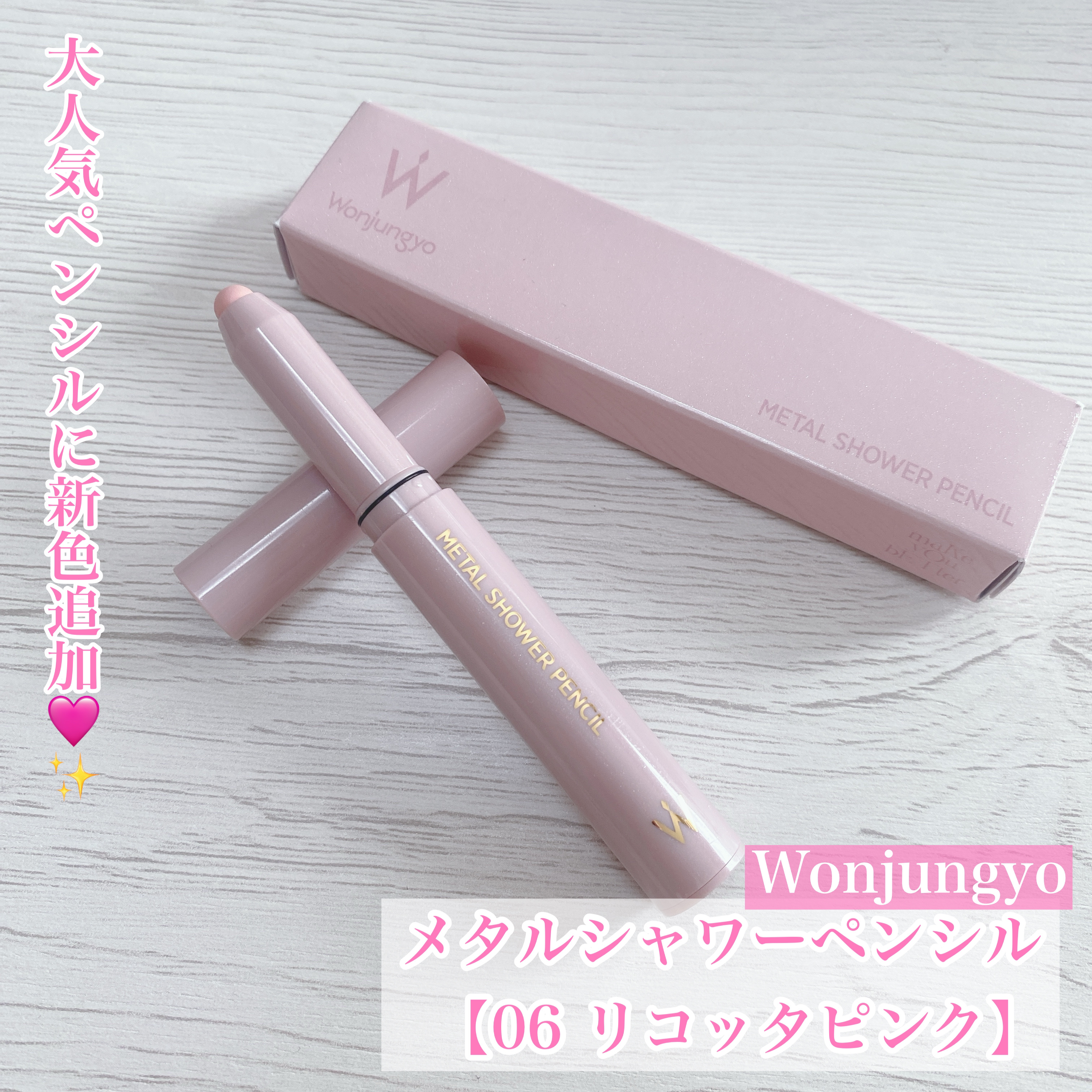 ウォンジョンヨ　メタルシャワーペンシル/Wonjungyo/スティックアイシャドウを使ったクチコミ（1枚目）