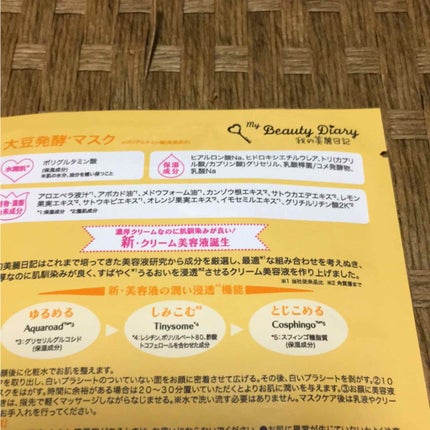 我的美麗日記(私のきれい日記)大豆発酵マスク/我的美麗日記/シートマスク・パックを使ったクチコミ(2枚目)