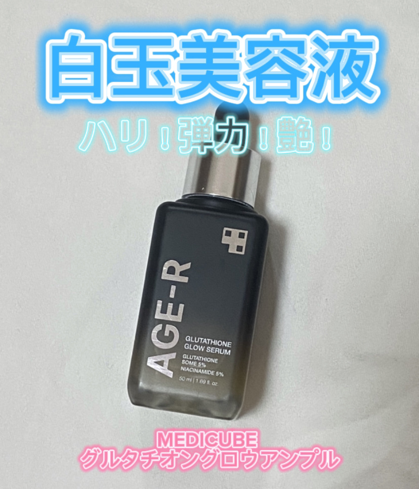 グルタチオン美容液♡高純度グルタチオン99.4%

“MEDICUBE グルタチオングロウアンプル"

最近話題のグルタチオン👀
グルタチオンは、美白・美肌効果があるみたい！

とろみが強いテクスチャーで、
肌がめちゃくちゃ保湿されます�