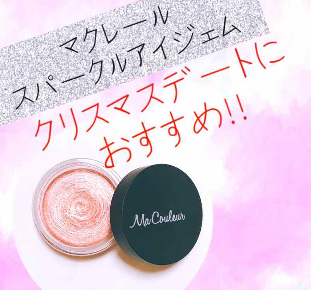スパークルアイジェム/マクレール/ジェル・クリームアイシャドウを使ったクチコミ（1枚目）