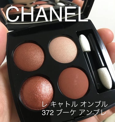 レ キャトル オンブル/CHANEL/アイシャドウパレットを使ったクチコミ（1枚目）