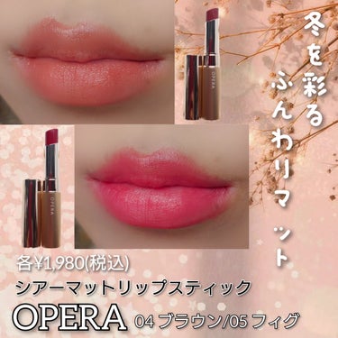 オペラ シアーマットリップスティック 05 フィグ/OPERA/口紅を使ったクチコミ（1枚目）