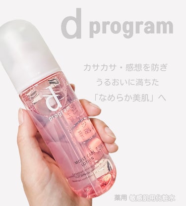 d プログラム
モイストケア ローション MB 125ml / ¥3,740

色んなラインアップがありますが
今回は乾燥肌用のピンク🩷

⭐️こんな方におすすめ⭐️
☑︎ 肌の乾燥が気になる方
☑︎ 