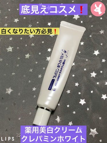 #私の底見えコスメ
協和新薬のクレパミンホワイトTRのレビューです。
私はQoo10で約800円で買いました。

以前はクレパミンホワイトCのクリームを使い切りましたが、今回はクレパミンホワイトTRの方