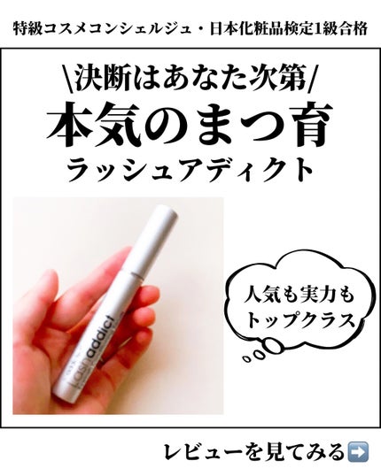 ラッシュアディクト アイラッシュコンディショニングセラム/soaddicted/まつげ美容液を使ったクチコミ(1枚目)