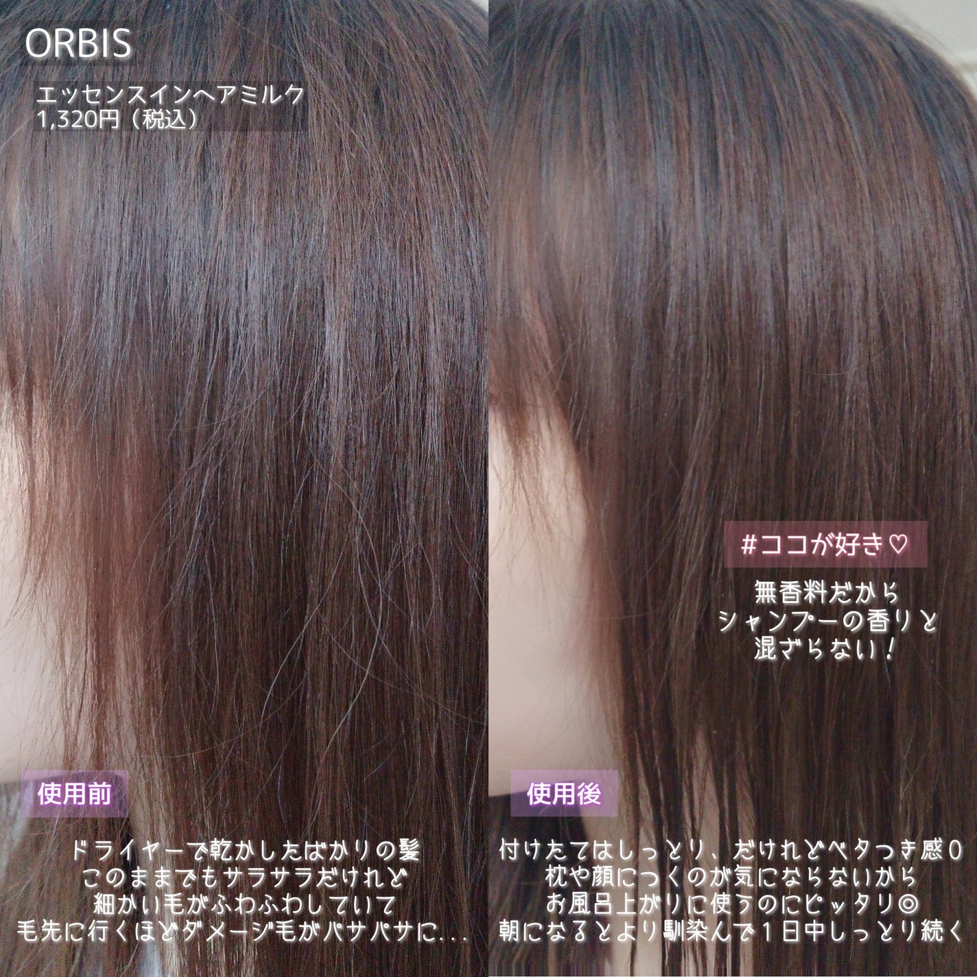 エッセンスインヘアミルク/オルビス/ヘアミルクを使ったクチコミ(3枚目)
