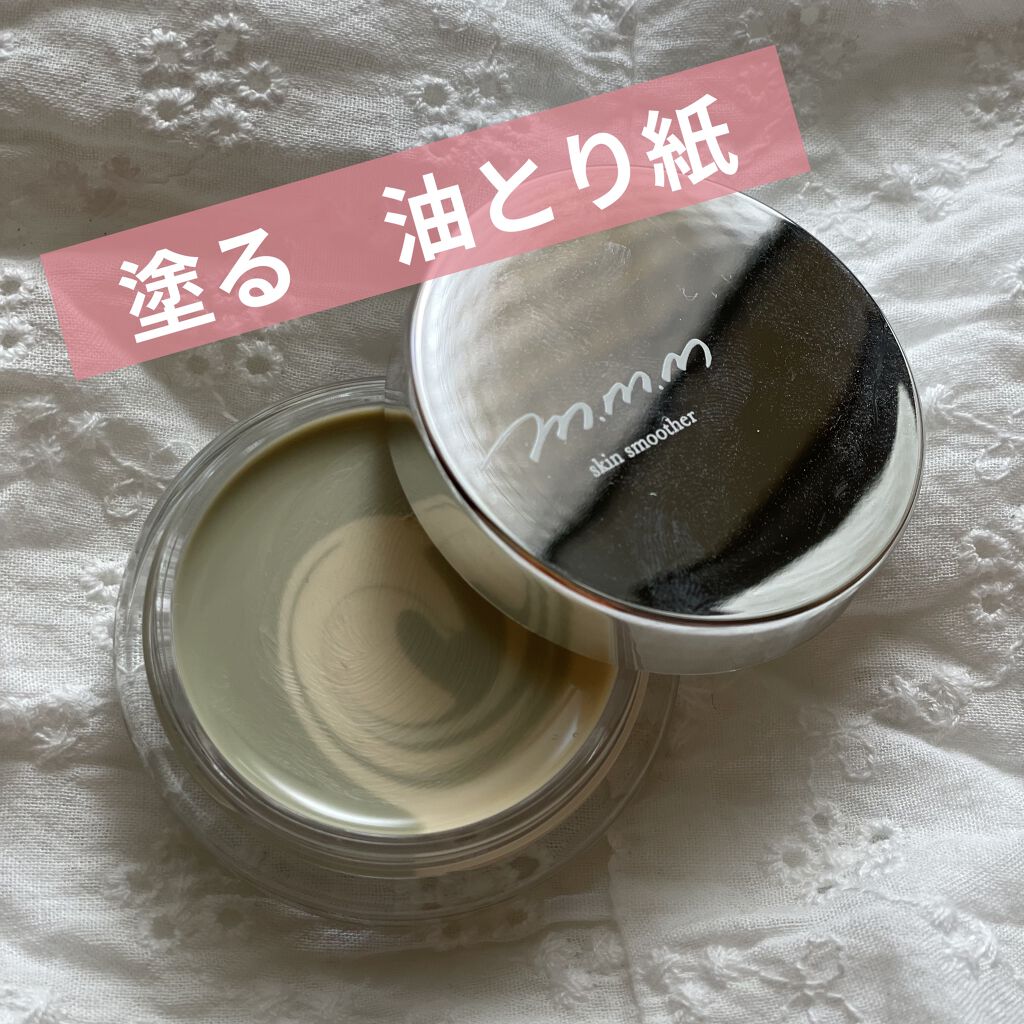 スキンスムーザー/m.m.m/化粧下地を使ったクチコミ（1枚目）