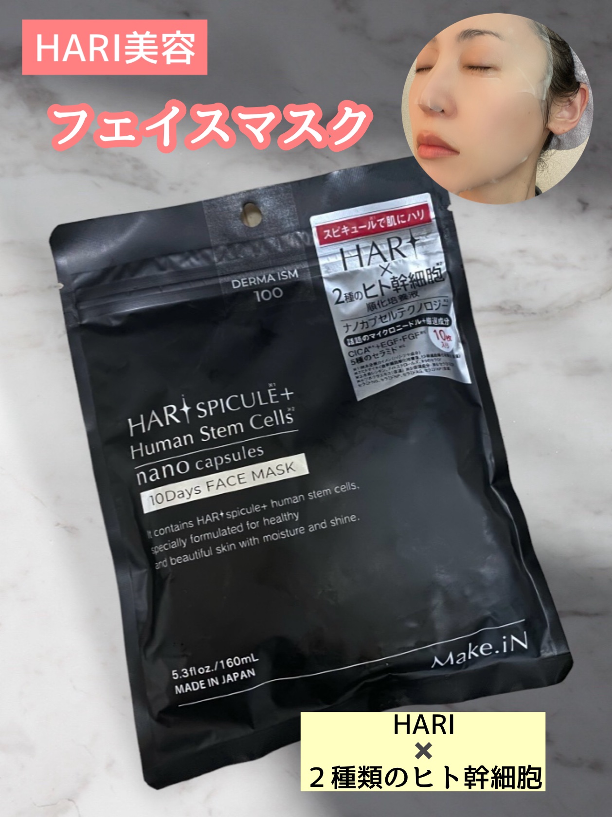 HARI スピキュール + ヒト幹細胞 10days フェイスマスク/Make.iN/シートマスク・パックを使ったクチコミ（1枚目）