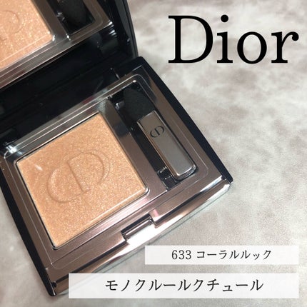 モノ クルール クチュール 633 コーラル ルック/Dior/単色アイシャドウを使ったクチコミ(1枚目)