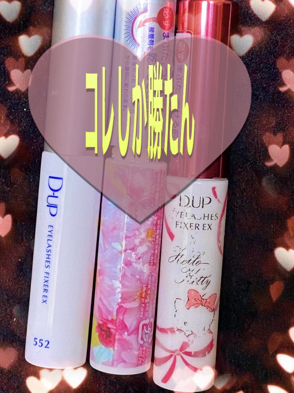 アイラッシュフィクサーEX 552/D-UP/つけまつげを使ったクチコミ（1枚目）