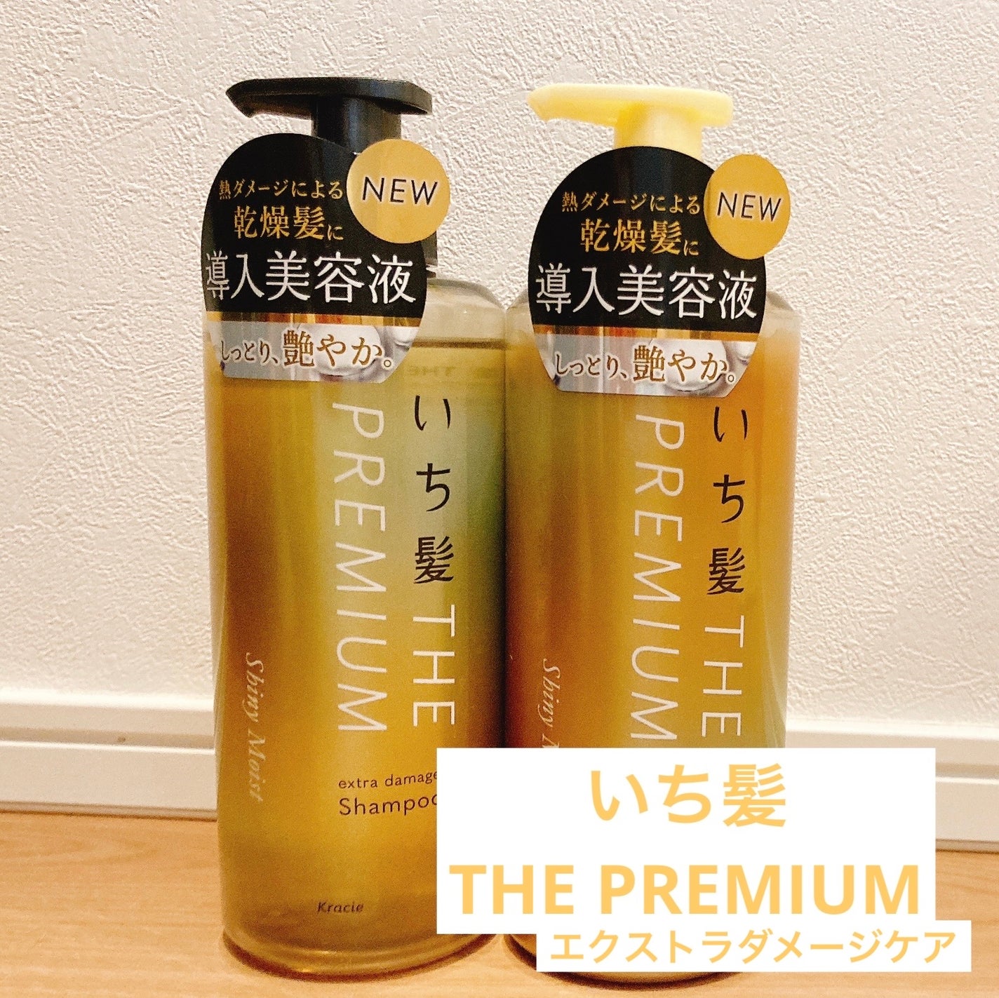 THE PREMIUM エクストラダメージケアシャンプー/トリートメント(シャイニーモイスト)/いち髪/市販シャンプーを使ったクチコミ(1枚目)