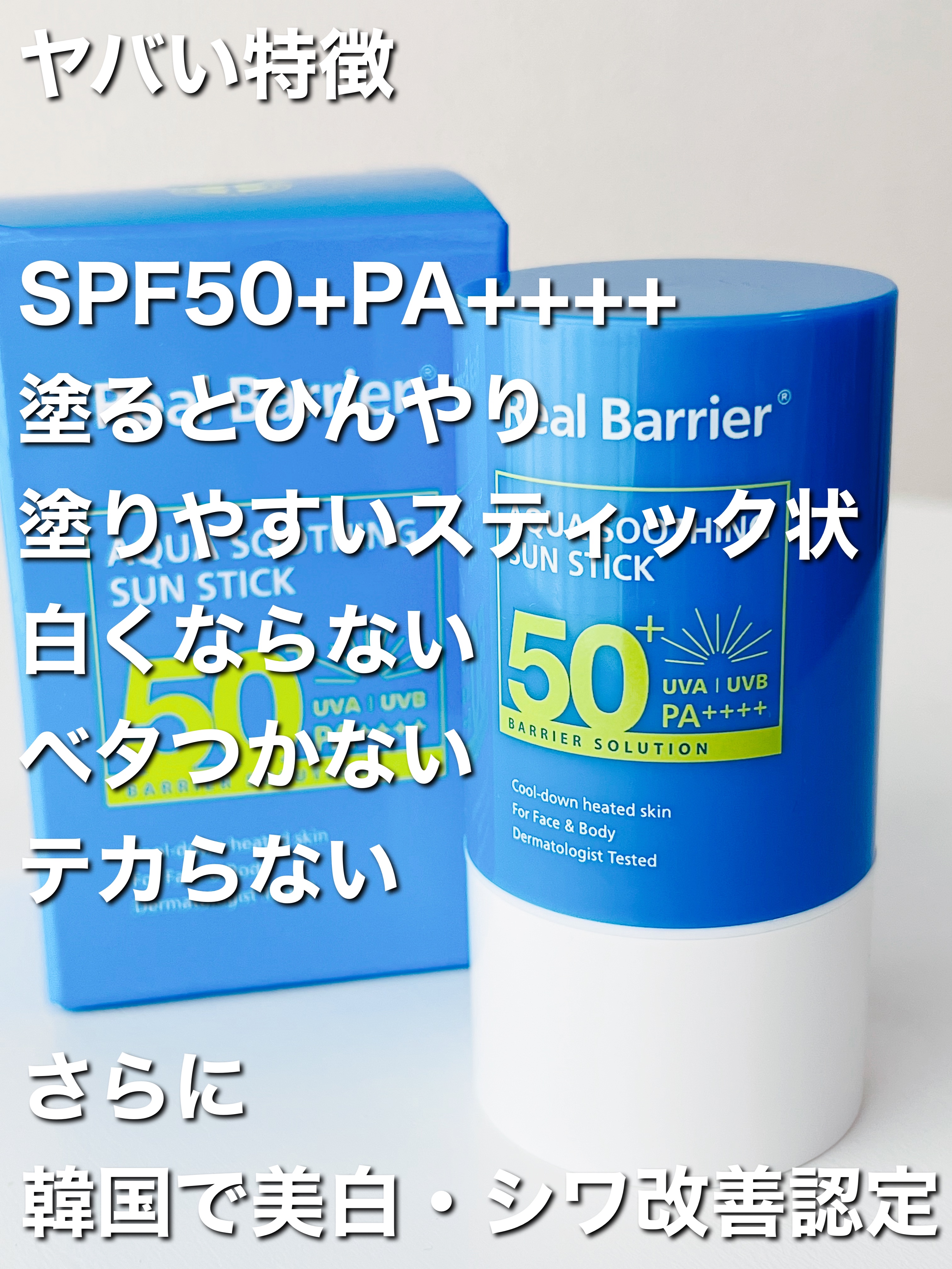 アクアスージングサンスティック/Real Barrier/日焼け止めスティックを使ったクチコミ（3枚目）