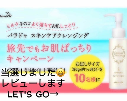 スキンケアクレンジング/パラドゥ/ミルククレンジングを使ったクチコミ(1枚目)