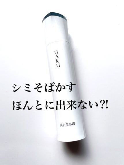 メラノフォーカスZ/HAKU/美容液を使ったクチコミ(1枚目)