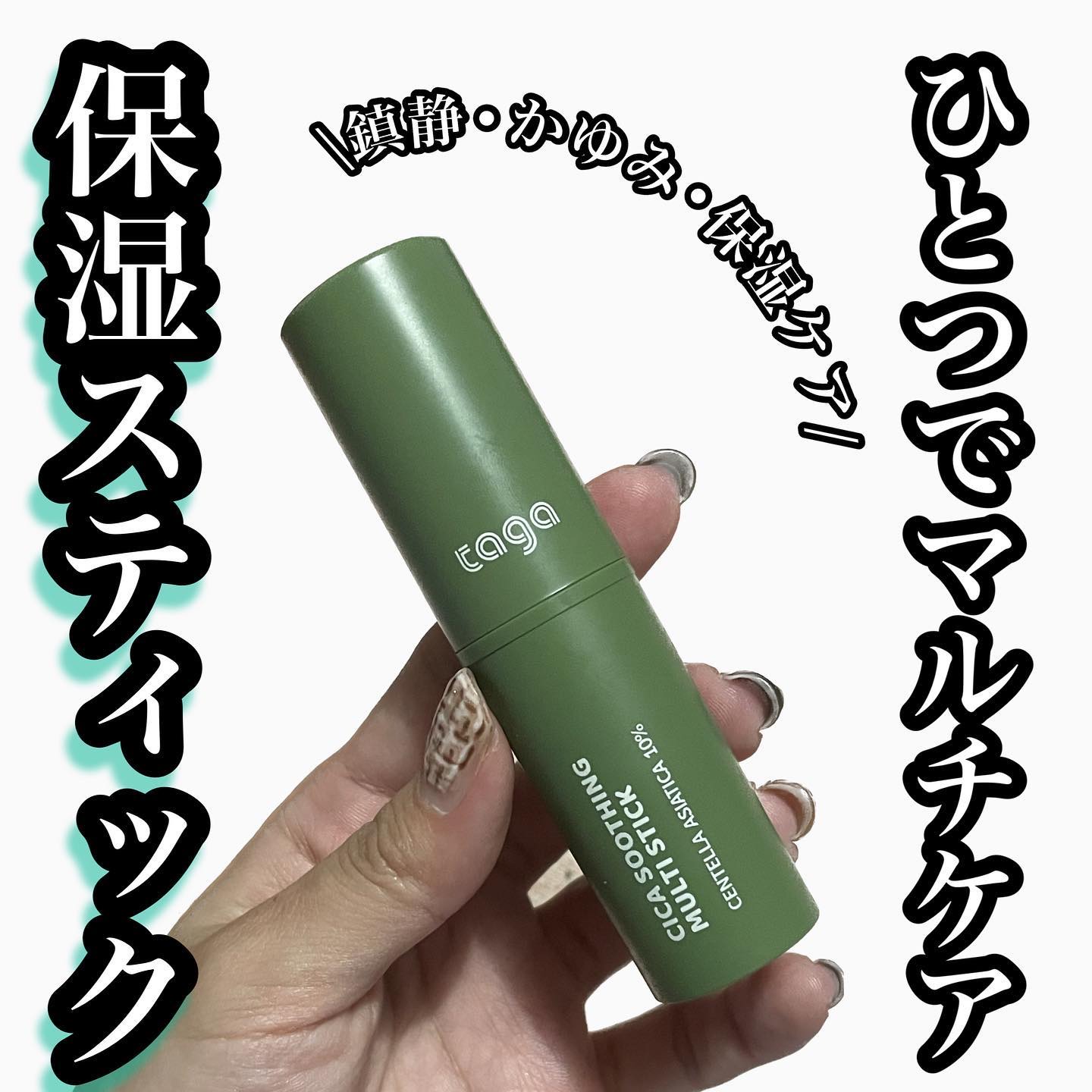 シカスージングスティック/TAGA/フェイスバームを使ったクチコミ（1枚目）