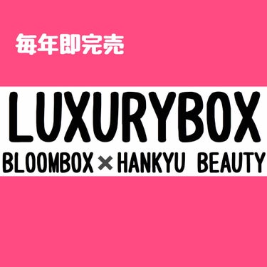 
本日到着、LUXURY BOXの中身紹介です。

実際にはまだ届いてませんが、、、
待ちきれずネットで確認してしまいました！！笑

LUXURY BOXは今年の2月に初めて購入し、なかなか良かったので