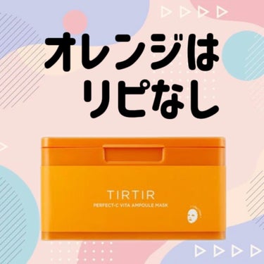 TIRTIR(ティルティル) パーフェクトシービタアンプルマスクのクチコミ「ティルティル
パーフェクトビタアンプルマスク

✼••┈┈••✼••┈┈••✼••┈┈••✼•.....」（1枚目）