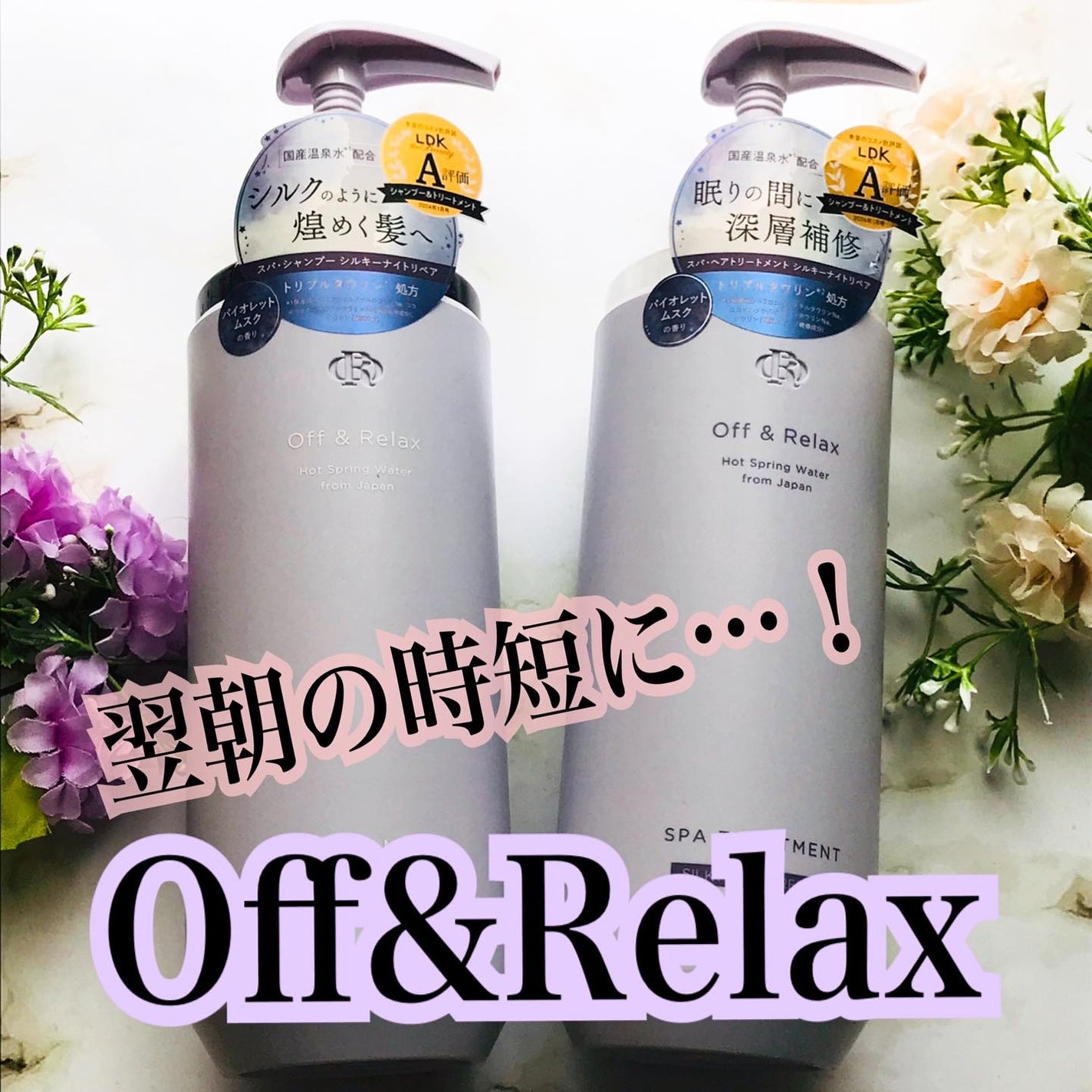 OR スパ・シャンプー/ヘアトリートメント シルキーナイトリペア/Off&Relax/市販シャンプーを使ったクチコミ(1枚目)