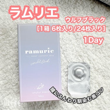 ramurie ラムリエ ウルフルブラック/ramurie/ワンデー（１DAY）カラコンを使ったクチコミ（2枚目）