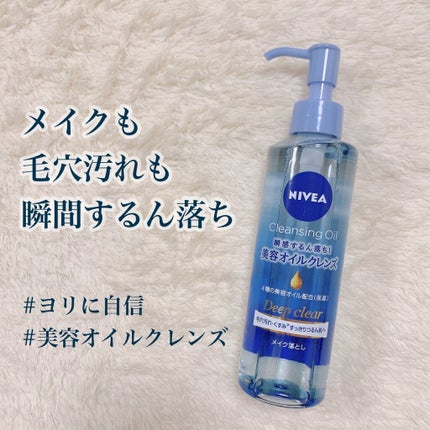 ニベア クレンジングオイル ディープクリア/ニベア/オイルクレンジングを使ったクチコミ(1枚目)