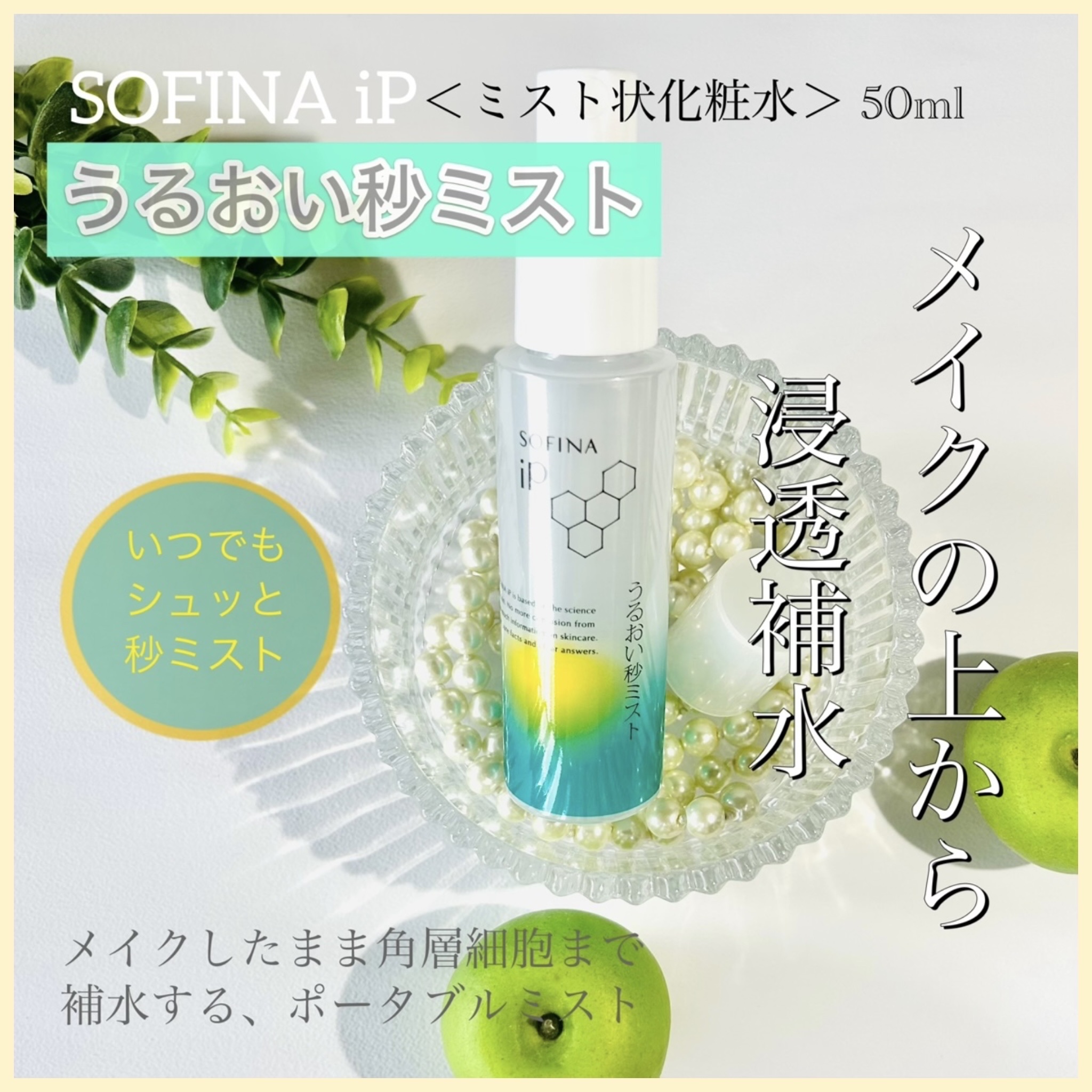 うるおい秒ミスト/SOFINA iP/ミスト状化粧水を使ったクチコミ（1枚目）