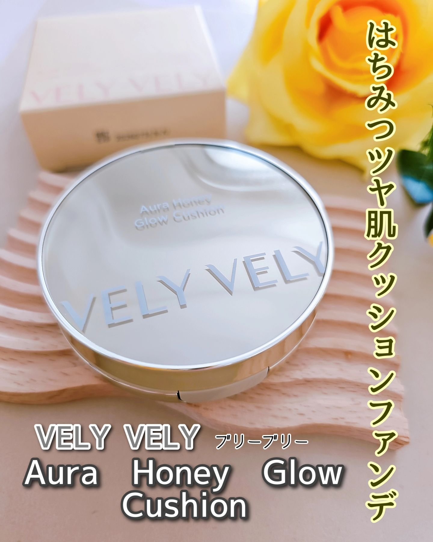 はちみつツヤ肌クッションファンデ 23号 ナチュラル/VELY VELY/クッションファンデーションを使ったクチコミ（1枚目）