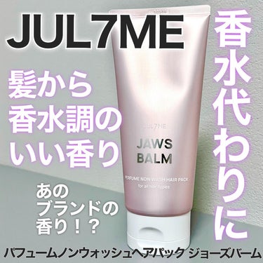 💜あの香水の香り！？洗い流さないトリートメントでいい香り続く💜
＿＿＿＿＿＿＿＿＿＿＿＿＿＿＿＿＿＿＿＿＿

JUL7ME
パフュームノンウォッシュヘアパック
ジョーズバーム

2,199円(税込)200ml
＿＿＿＿＿＿＿＿＿＿＿＿＿＿＿＿＿＿＿＿＿

香水代わりにもなる
洗い流さないトリートメント
パフュームノンウォッシュヘアパックを
使ってみました🕊️

8種の香りから選べます！

ハイブランドの香水モチーフの
上品なパフュームが長く続く！

今回使用した
『ジョーズバーム』は
ビクトリアシークレットの
ラブスペルに似た香り🪷

トロピカル、レモン、シトラス、ベリー
フリージア、ムスク

桜？ピーチ？のような
甘くフルーティーな香りです🥭

ドライヤーである程度乾かした
少し濡れた髪に
ロングはアーモンド大を目安に
毛先中心に馴染ませます。

柔らかなクリームですが
けっこうベタっとした
つけ心地。

ドライヤーで完全に乾かすと
香りとなめらかな質感が
いい感じです！

熱ダメージから守ってくれる効果もあり
『香り』と『ケア』
Wの働きが嬉しい♪

#PR #jul7me_JAPAN #jul7me_jp #ジュライミー #ボディケア #リアルレビュー　#ヘアトリートメント #アウトバストリートメント #洗い流さないトリートメント の画像 その0