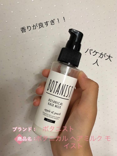 ボタニカルヘアミルク（モイスト）/BOTANIST/ヘアミルクを使ったクチコミ（1枚目）