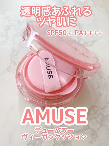 デューパワーヴィーガンクッション 1.5 ナチュラル/AMUSE/クッションファンデーションを使ったクチコミ（1枚目）