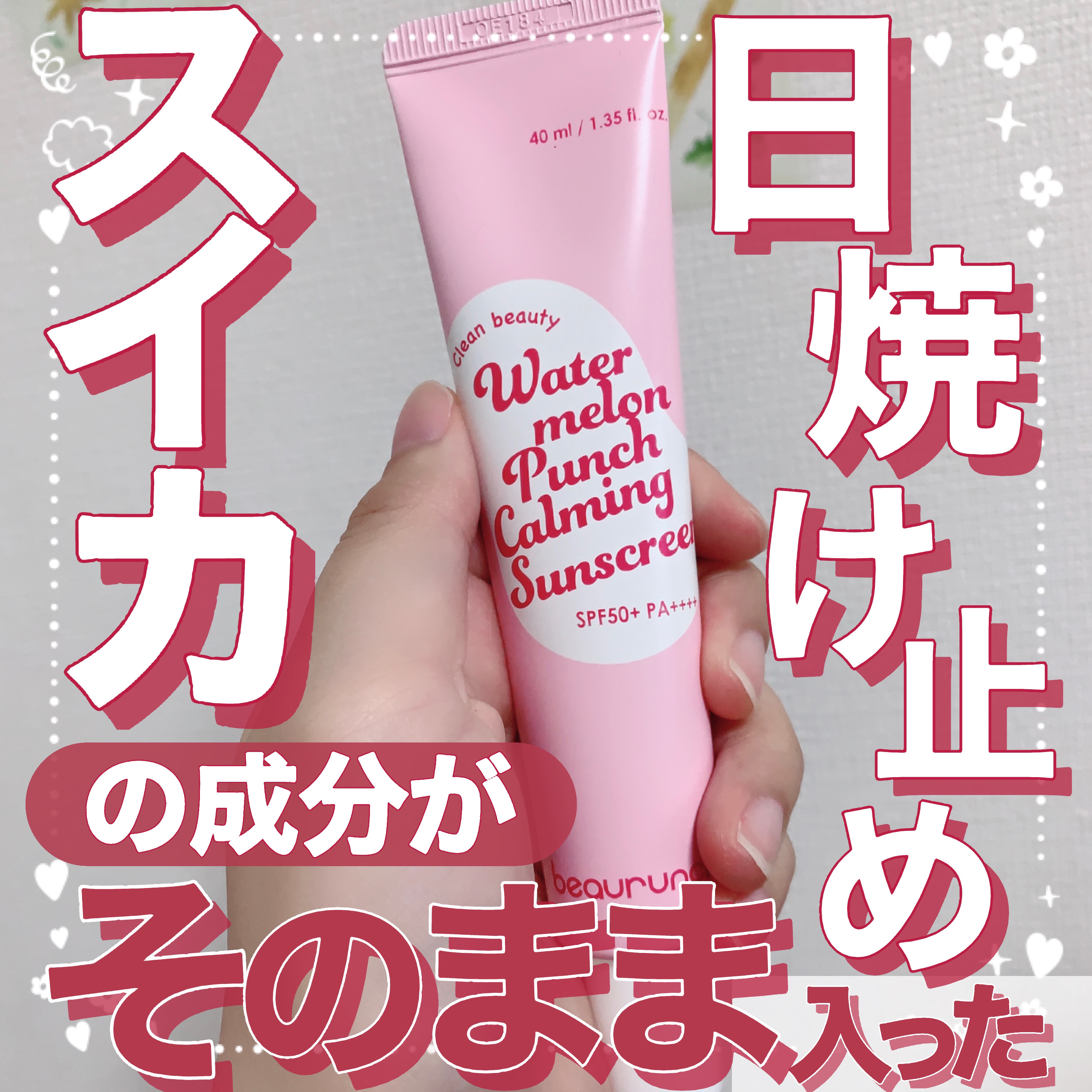 ウォーターメロン パンチ カミング サンスクリーン / スイカサンクリーム / SPF 50+ PA++++  /ビューランチ/日焼け止めクリームを使ったクチコミ（1枚目）