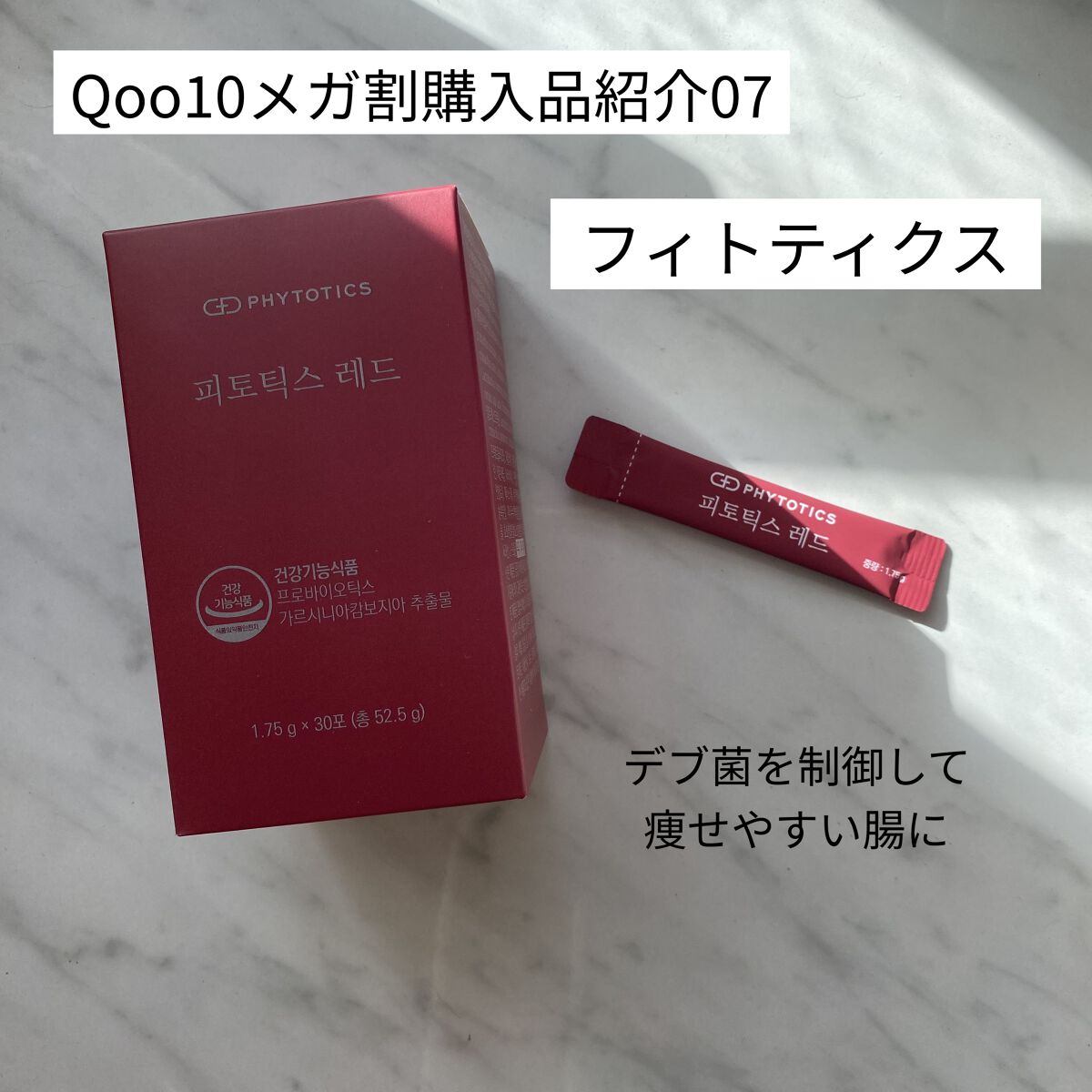 フィトティクス赤色/PHYTOTICS/ボディサプリメントを使ったクチコミ（1枚目）