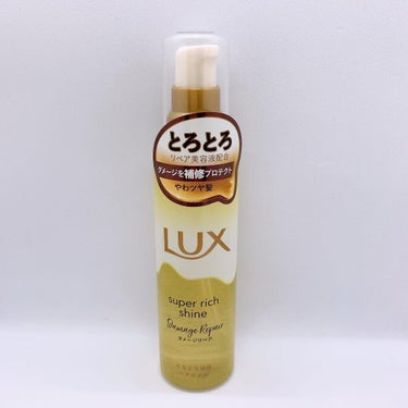 スーパーリッチシャイン ダメージリペア とろとろ補修ヘアオイル/LUX/ヘアオイルを使ったクチコミ（1枚目）