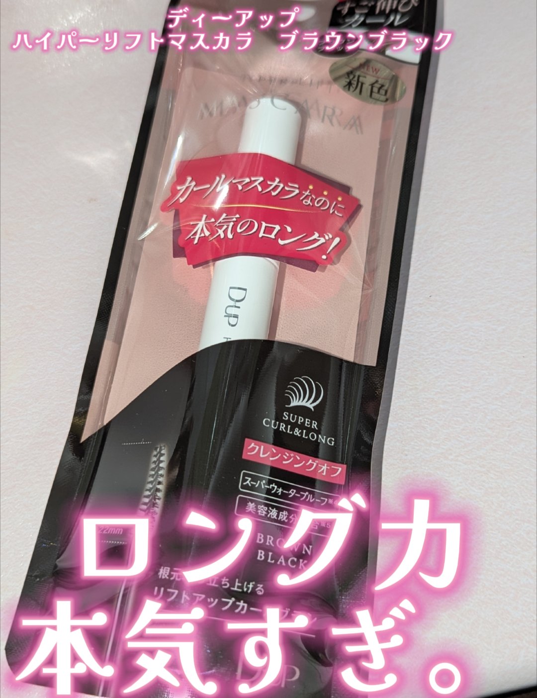 ハイパーリフトマスカラ/D-UP/マスカラを使ったクチコミ（1枚目）