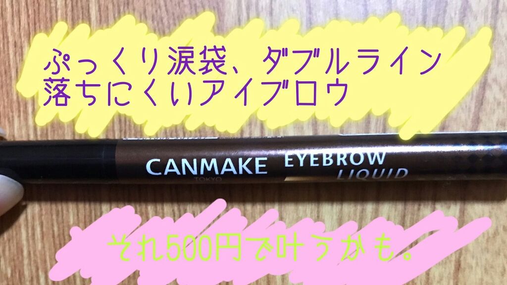 アイブロウリキッド/キャンメイク/リキッドアイブロウを使ったクチコミ（1枚目）