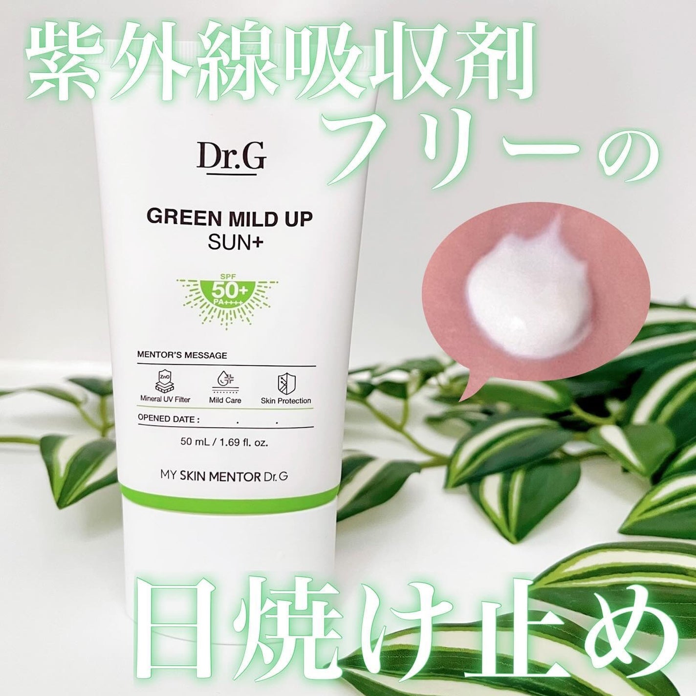 グリーンマイルドアップサンプラス/Dr.G/日焼け止めクリームを使ったクチコミ(1枚目)