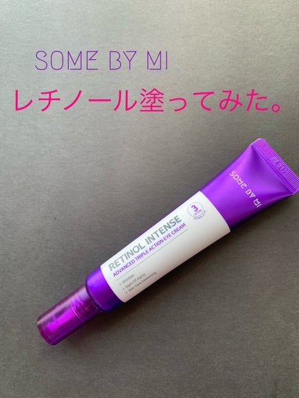 レチノールインテンシブ アドバンスドトリプルアクションアイクリーム/SOME BY MI/アイケア・アイクリームを使ったクチコミ(1枚目)