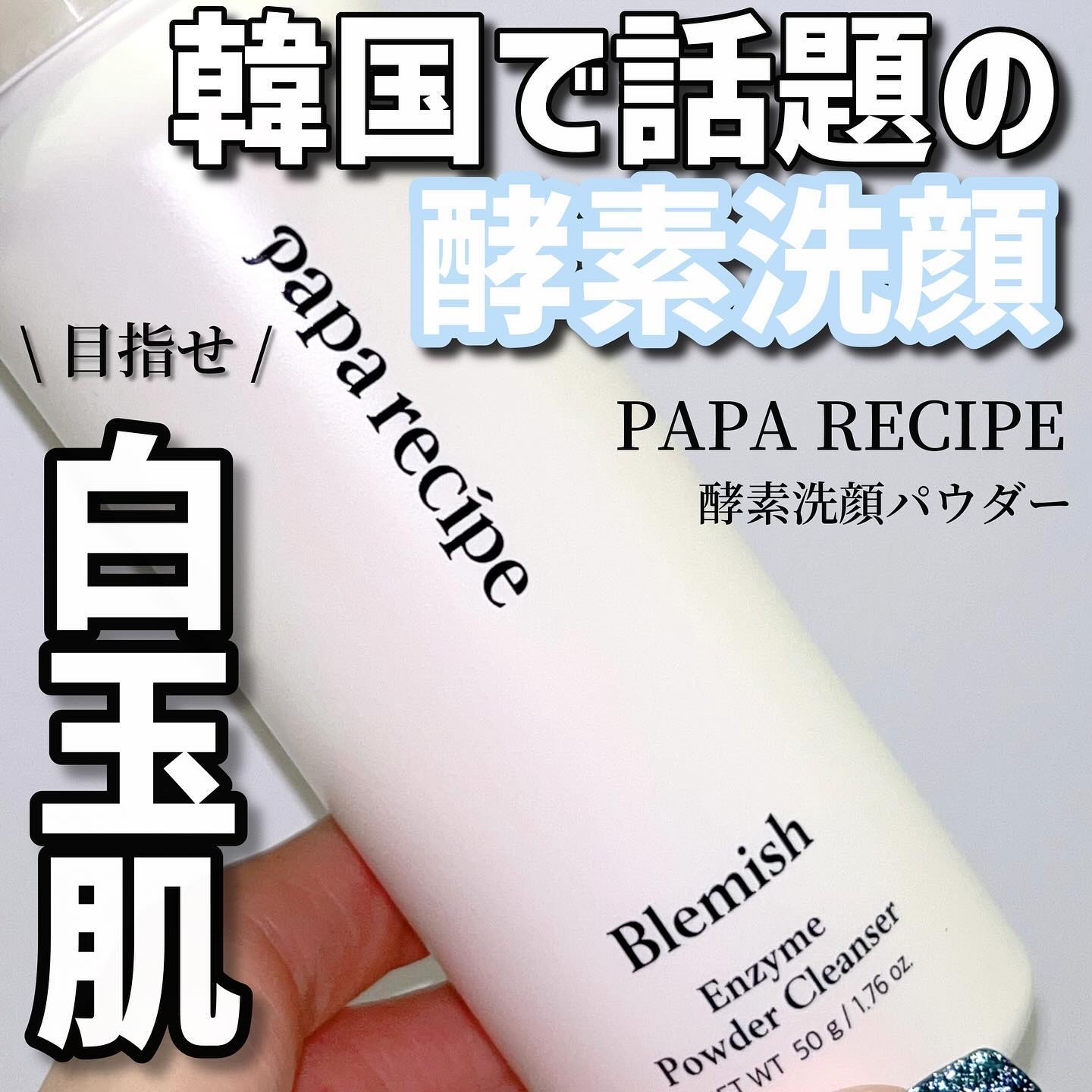 ブレミッシュ 酵素 洗顔パウダー/PAPA RECIPE/洗顔パウダーを使ったクチコミ（1枚目）