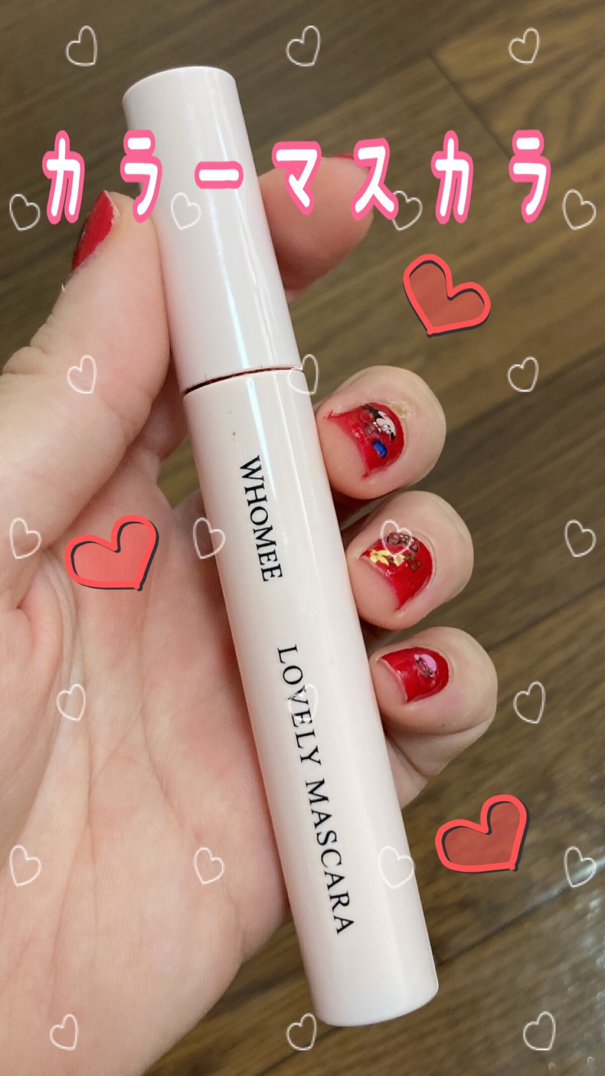 ロング&カールマスカラ/WHOMEE/マスカラを使ったクチコミ(1枚目)